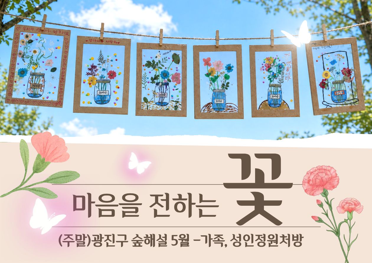 (5월)광진구숲해설-성인 ,가족주말(정원처방)