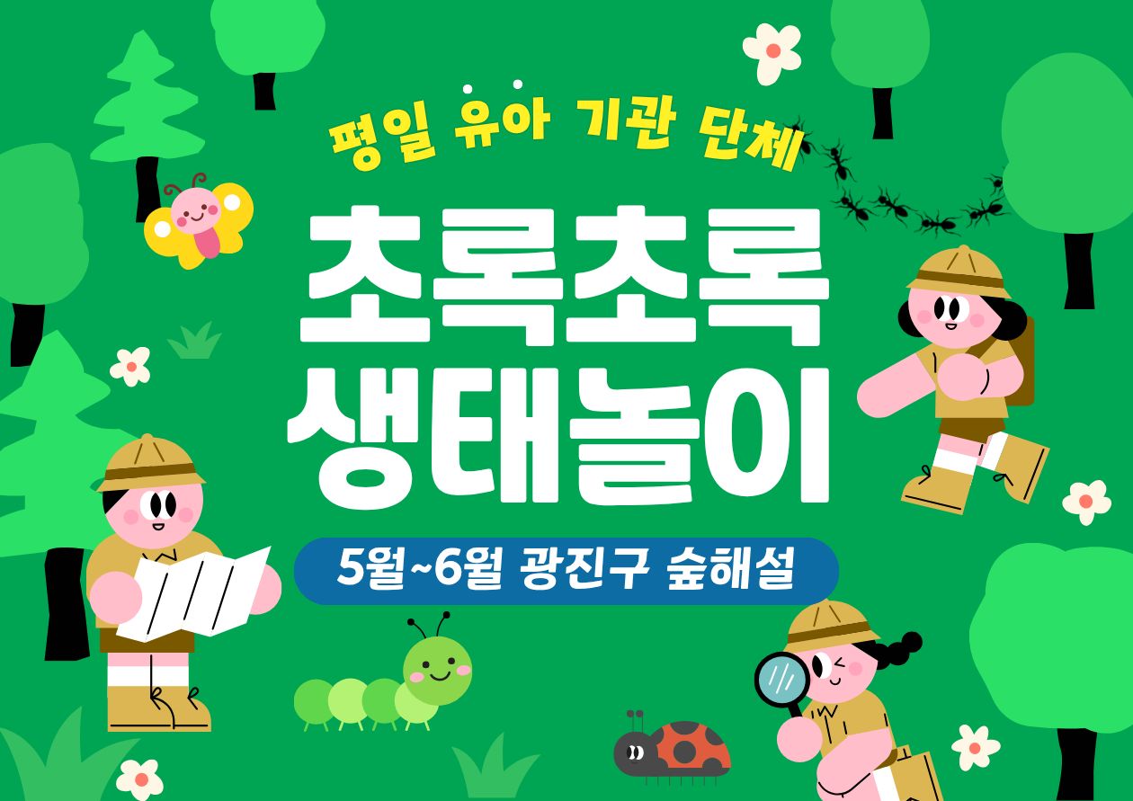 (5,6월)광진구숲해설- 유아기관단체(평일)
