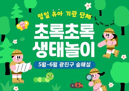 124(5,6월)광진구숲해설- 유아기관단체(평일) 사진