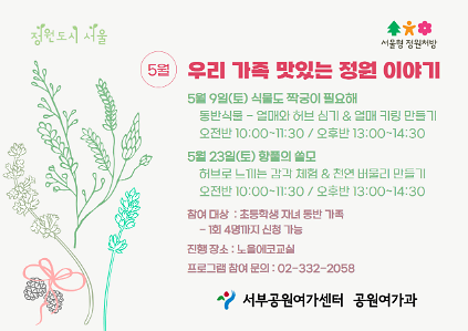 124[월드컵공원] (5월/주말) 서울형 정원처방 우리 가족 맛있는 정원 만들기(가족) 사진
