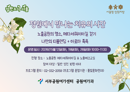 124[월드컵공원] (5월) 서울형 정원처방 정원에서 만나는 치유의 시간(성인) 사진