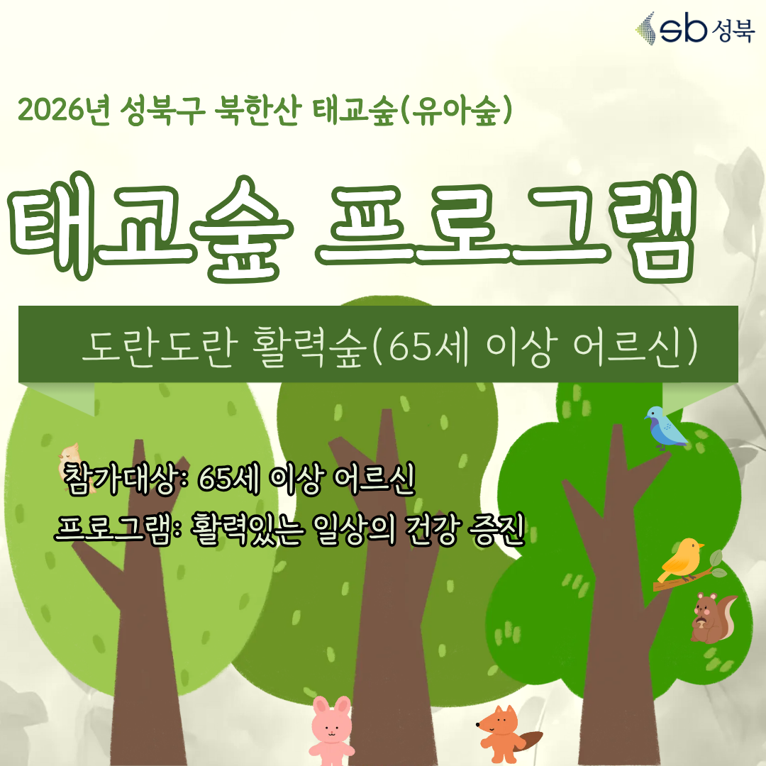 [성북구] 산림치유 5월 북한산 태교숲(목)도란도란 활력숲(65세이상 어르신)