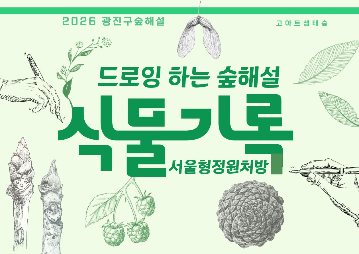 (5~11월)광진구숲해설-서울형정원처방(성인 누구나)