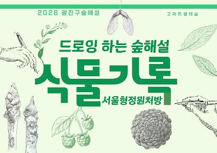 124(5~11월)광진구숲해설-서울형정원처방(성인 누구나) 사진