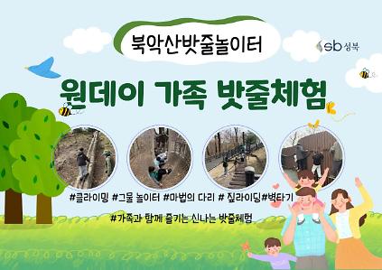 124[북악산생태체험관] 5월(일요일) 북악산가족밧줄체험 사진