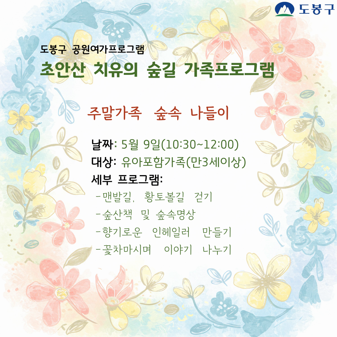 (도봉구) 초안산 치유의숲길 가족프로그램(토요일) 
