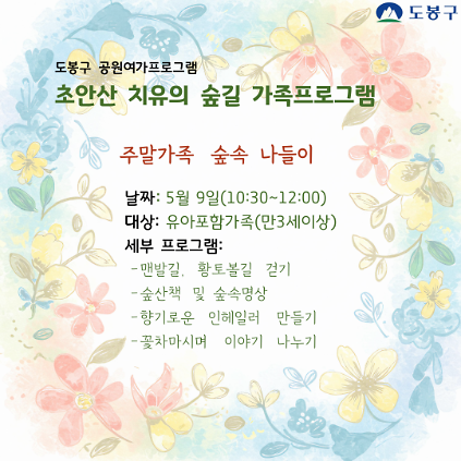 124(도봉구) 초안산 치유의숲길 가족프로그램(토요일)  사진