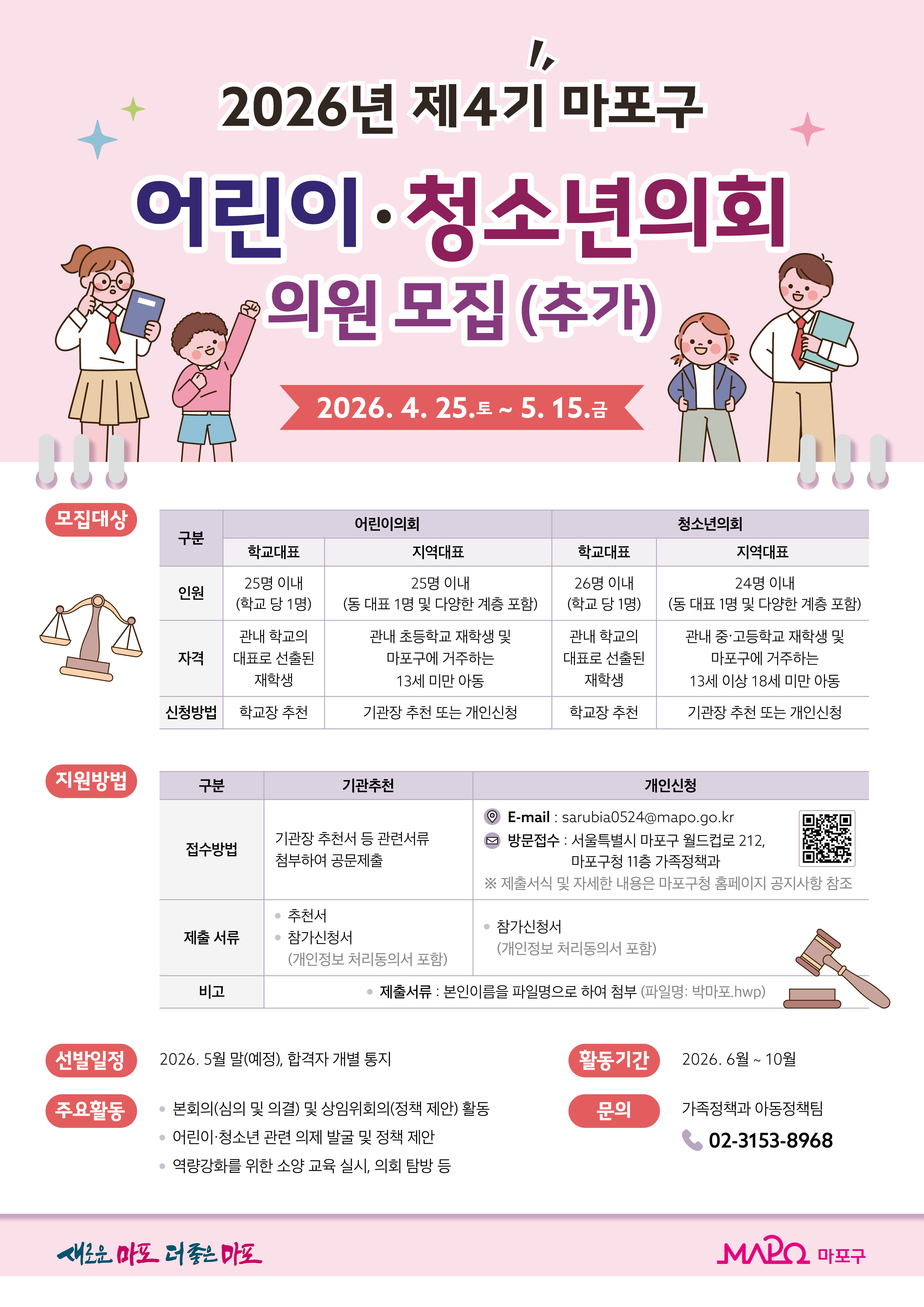 2026년도 제4기 마포구 어린이&middot;청소년의회 의원 모집