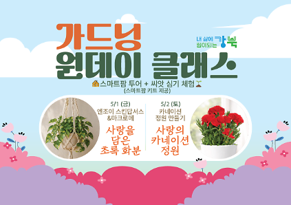 124(5월) 강북구 스마트팜 센터 야간 원데이프로그램 사진