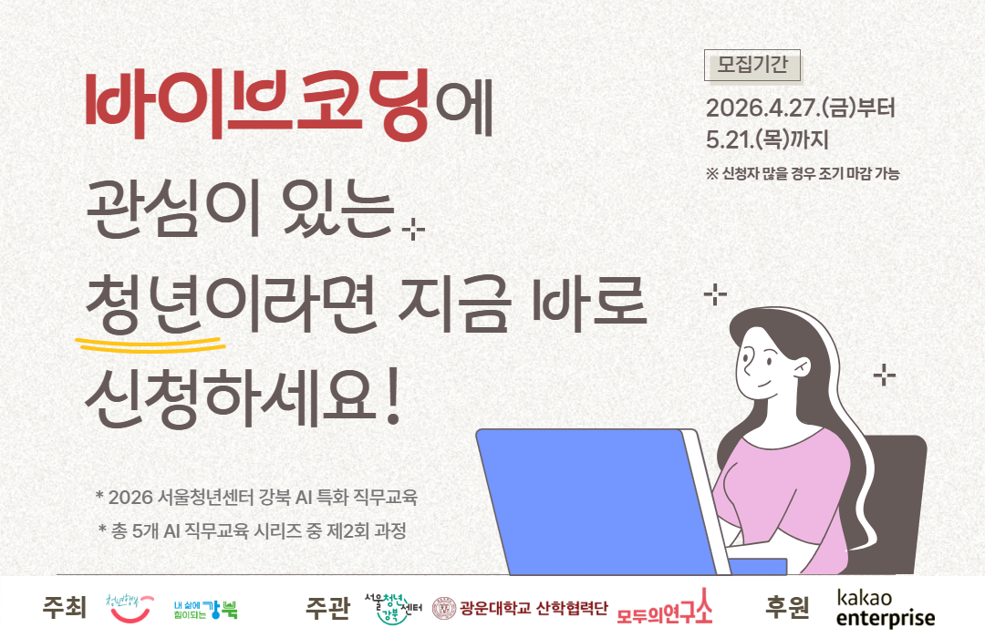 [서울청년센터강북] 비개발자를 위한 바이브 코딩 교육 모집🍀