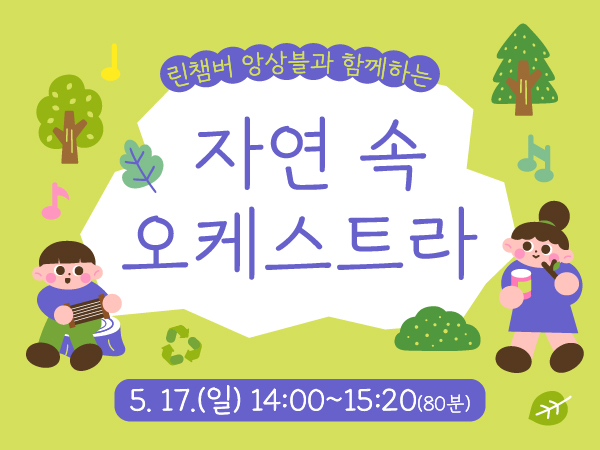 [서울식물원/일요일/어린이/5월] 자연 속 오케스트라