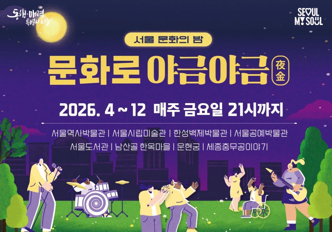 [문화로 야금야금] 남산골한옥마을 특별공연 <퓨전국악 콘서트>