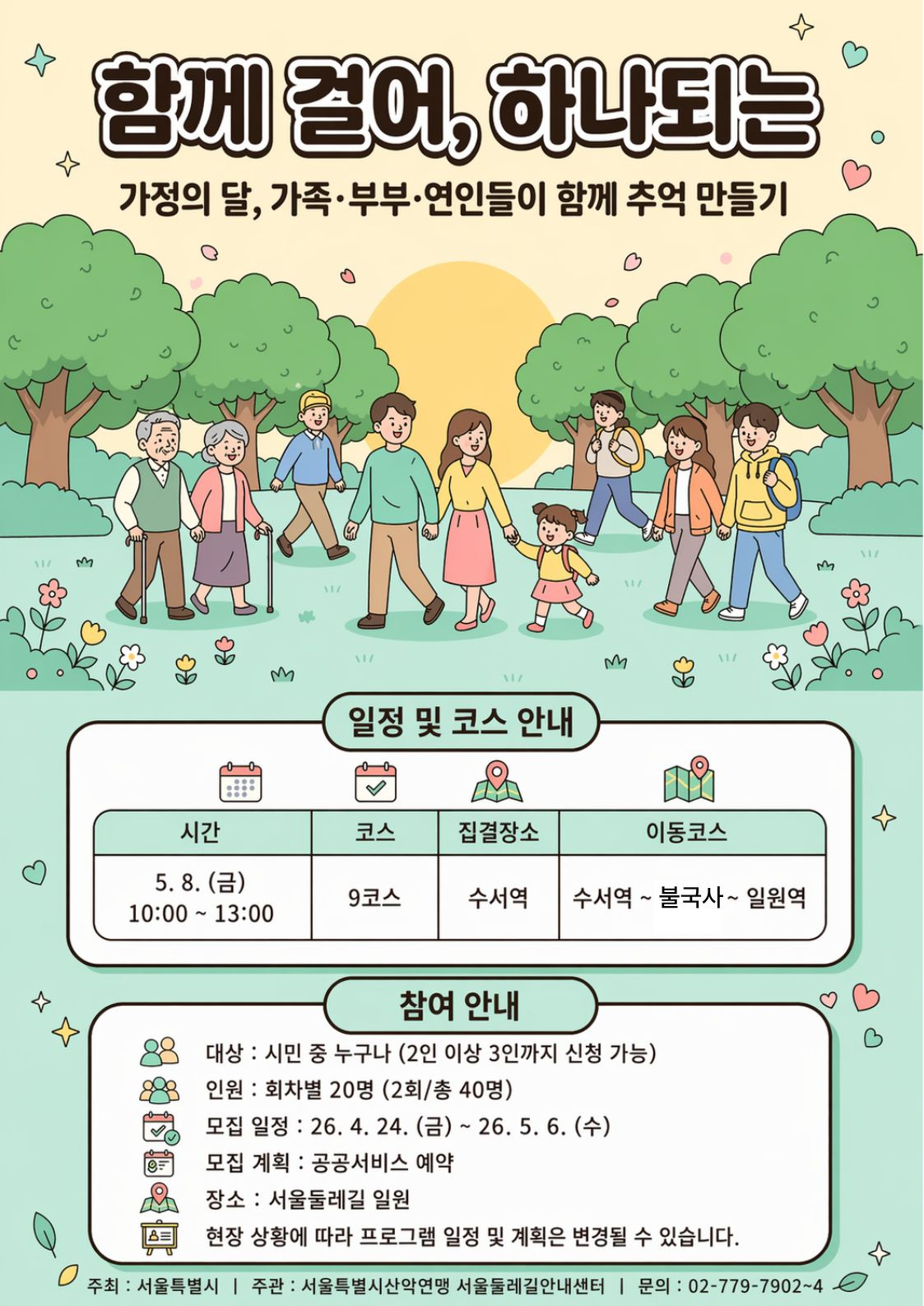 [서울둘레길안내센터] 함께 걸어, 하나되는