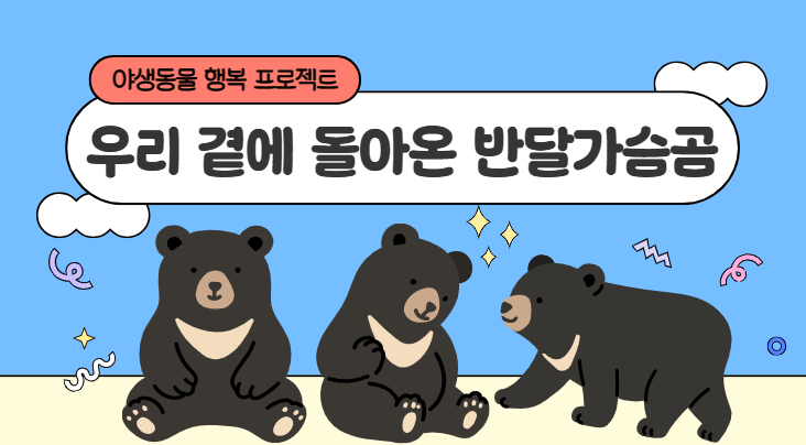 [5.2~3.] 우리 곁에 돌아온 반달가슴곰