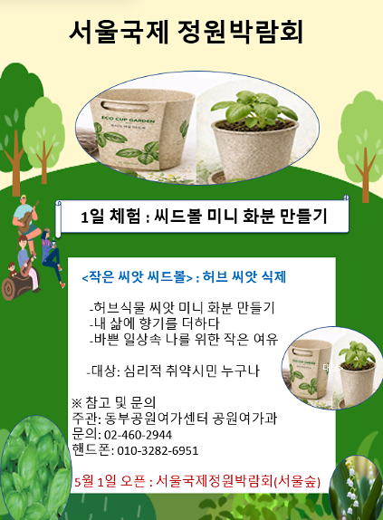 124[ 서울형 정원처방] 서울숲 , 씨드볼 미니화분 만들기 사진