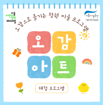 [서울어린이대공원 (5.9~10.)] 오감아트 체험프로그램