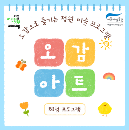 124[서울어린이대공원 (5.9~10.)] 오감아트 체험프로그램 사진