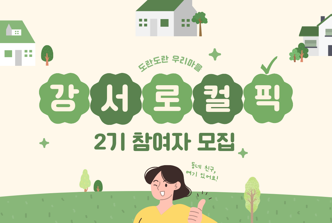 [서울청년센터 강서] 강서로컬픽 2기 참여자 모집
