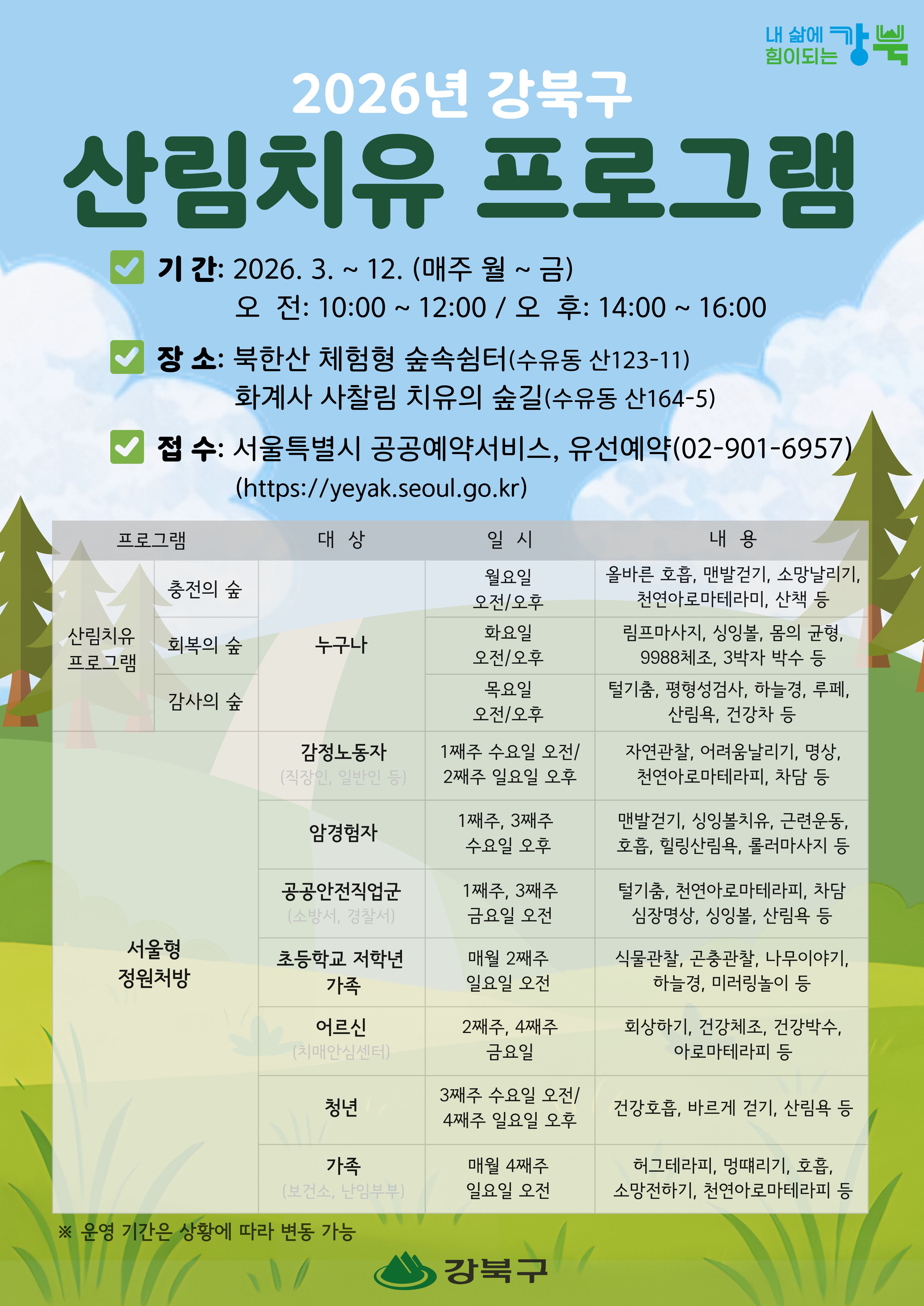 [강북구][산림치유] 2026년 북한산 치유의 숲 산림치유 프로그램