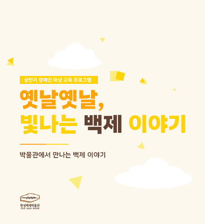 124[한성백제박물관] 상반기 장애인(지적, 정서, 지체) 단체 대면 교육 <옛날옛날, 빛나는 백제 이야기> 사진
