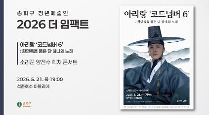 124<2026 더 임팩트> 소리꾼 양진수 렉처 콘서트 | 아리랑 '코드넘버 6' : 한민족을 품은 단 하나의 노래 사진