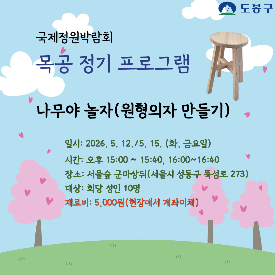 (도봉구) 국제정원박람회 "나무야 놀자" 목공프로그램 