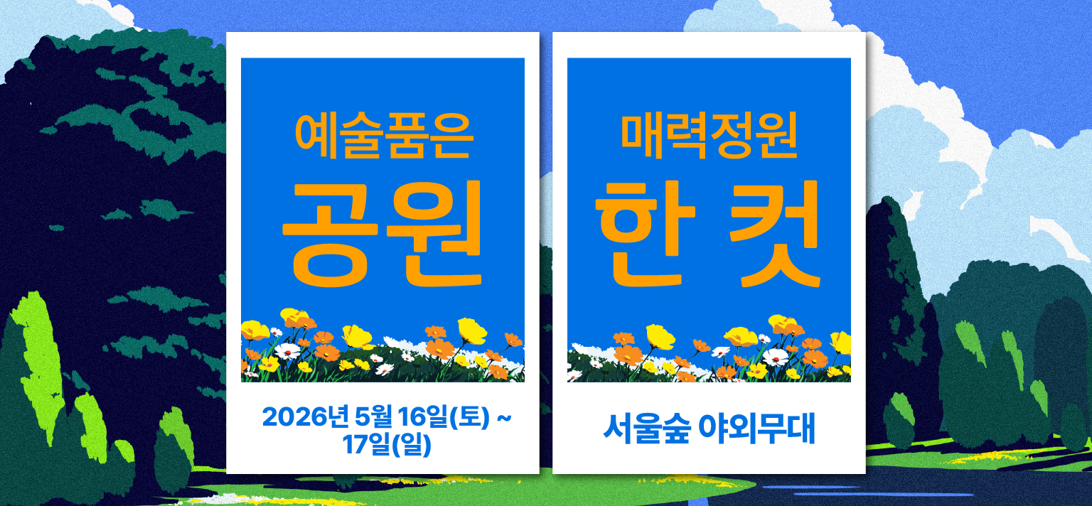 [2026 서울가든페스티벌] 공원한컷 사진찍기