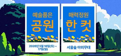 124[2026 서울가든페스티벌] 공원한컷 사진찍기 사진