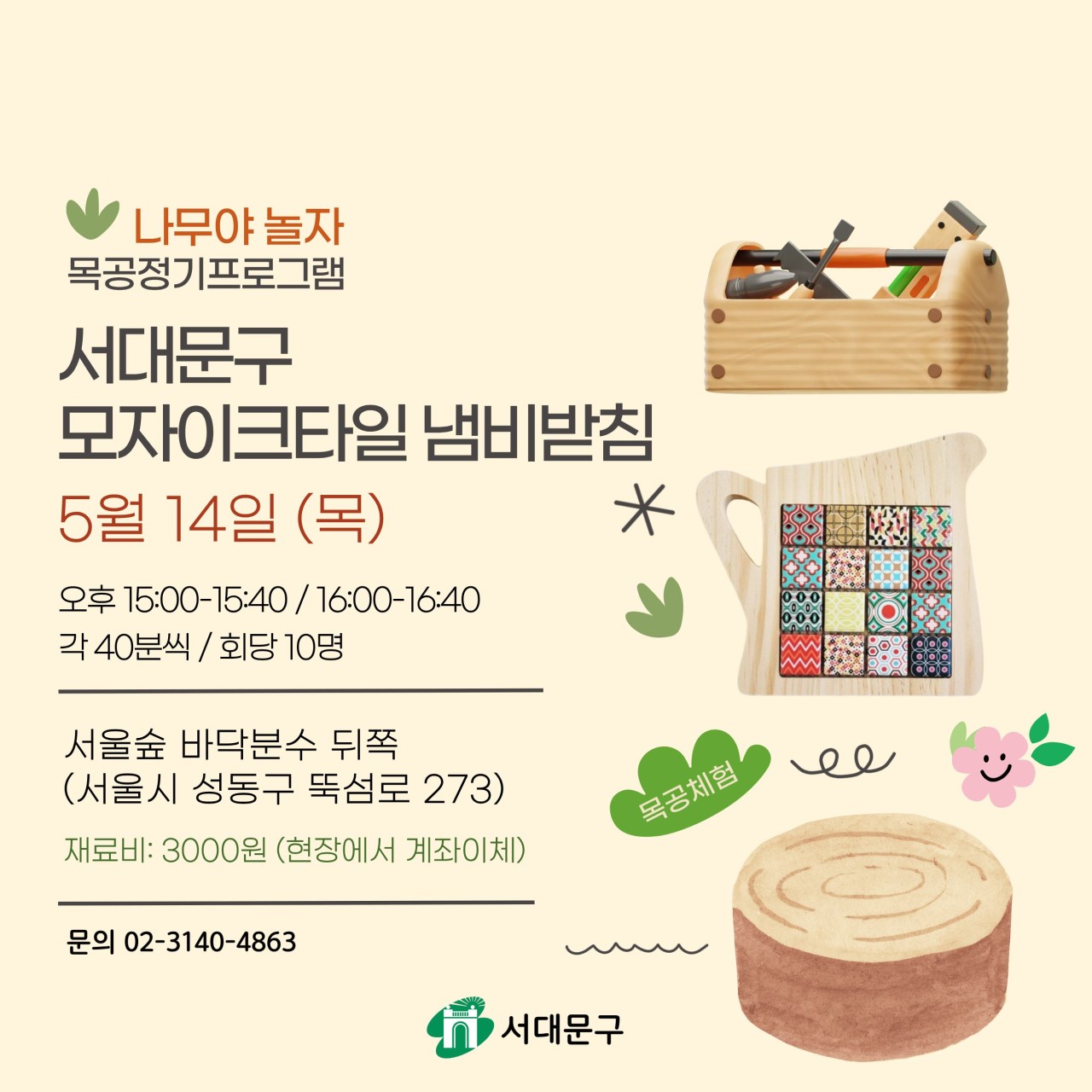 [서대문구] 국제정원박람회 "나무야 놀자" 목공프로그램