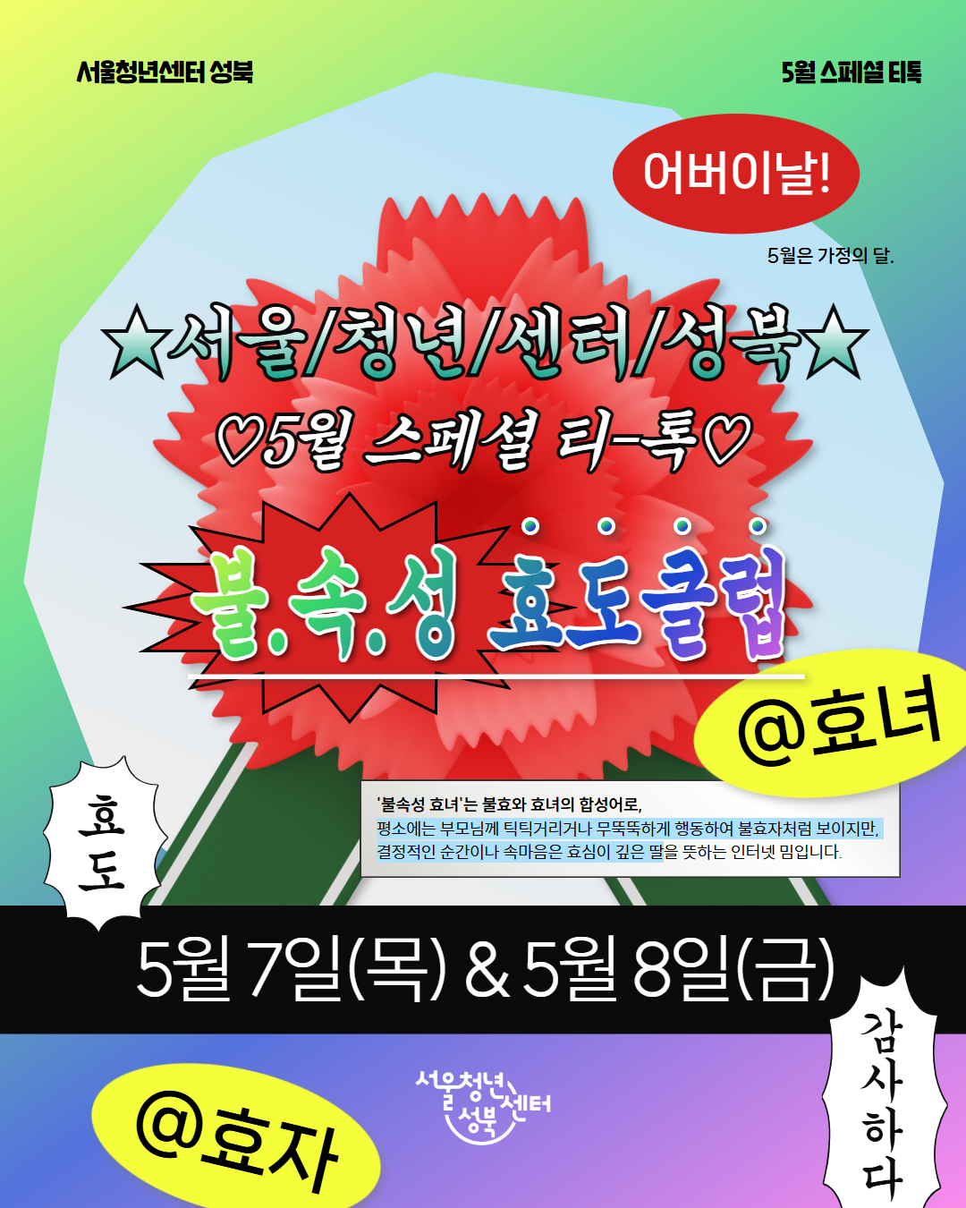 [서울청년센터성북] 5월 스페셜 티톡 <불속성 효도클럽>