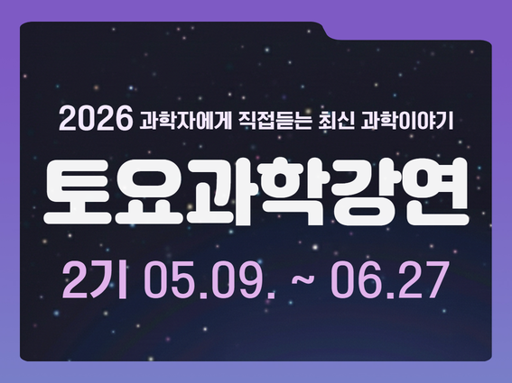 2026년 토요과학강연