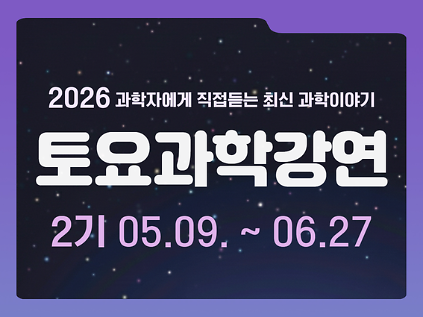 1242026년 토요과학강연 사진