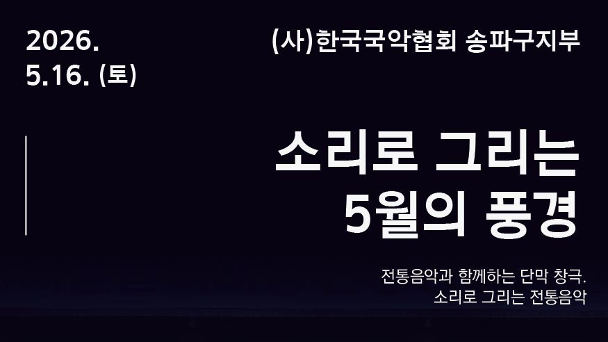 <서울놀이마당 전통상설공연> (사)한국국악협회 송파구지부 | 소리로 그리는 5월의 풍경