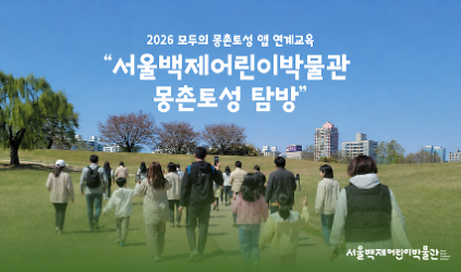 124[서울백제어린이박물관]  어린이 동반 가족 대상 <서울백제어린이박물관 몽촌토성 탐방> 사진