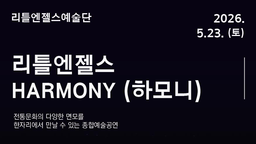 <서울놀이마당 전통상설공연> 리틀엔젤스예술단 | 리틀엔젤스 HARMONY (하모니)