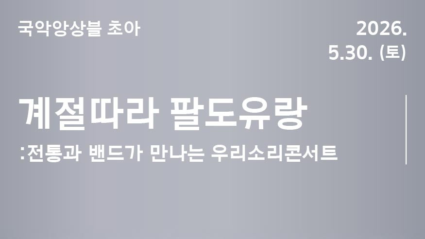 <서울놀이마당 전통상설공연> 국악앙상블 초아 | 계절따라 팔도유랑