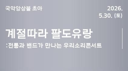 124<서울놀이마당 전통상설공연> 국악앙상블 초아 | 계절따라 팔도유랑 사진