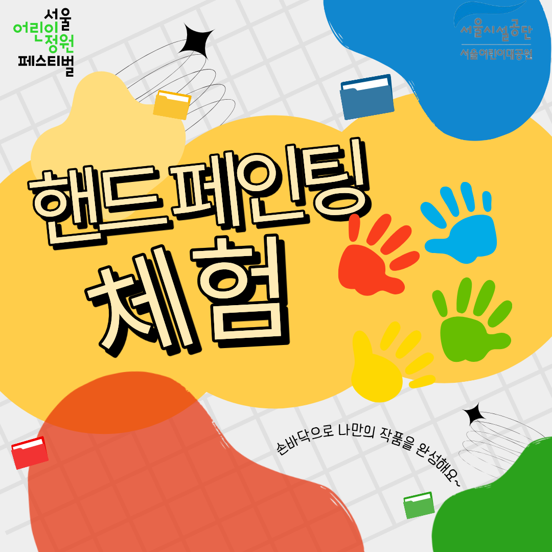 [서울어린이대공원 어린이날(5.5)] 핸드페인팅 체험