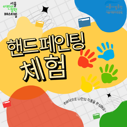 124[서울어린이대공원 어린이날(5.5)] 핸드페인팅 체험 사진