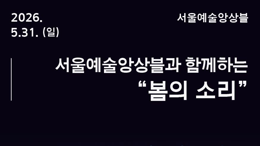<서울놀이마당 전통상설공연> 서울예술앙상블 | 서울예술앙상블과 함께하는 "봄의 소리"