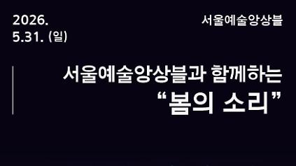 124<서울놀이마당 전통상설공연> 서울예술앙상블 | 서울예술앙상블과 함께하는 "봄의 소리" 사진