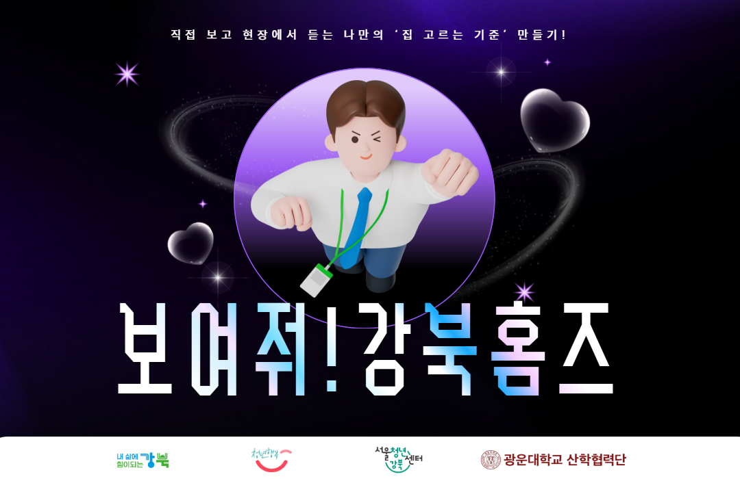 서울청년센터 강북 <보여줘!강북홈즈>💡모집