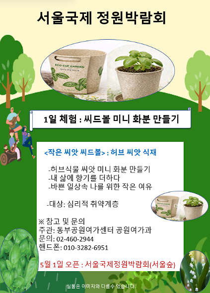 124[ 서울형 정원처방] 서울숲 , 씨드볼 미니화분 만들기 사진