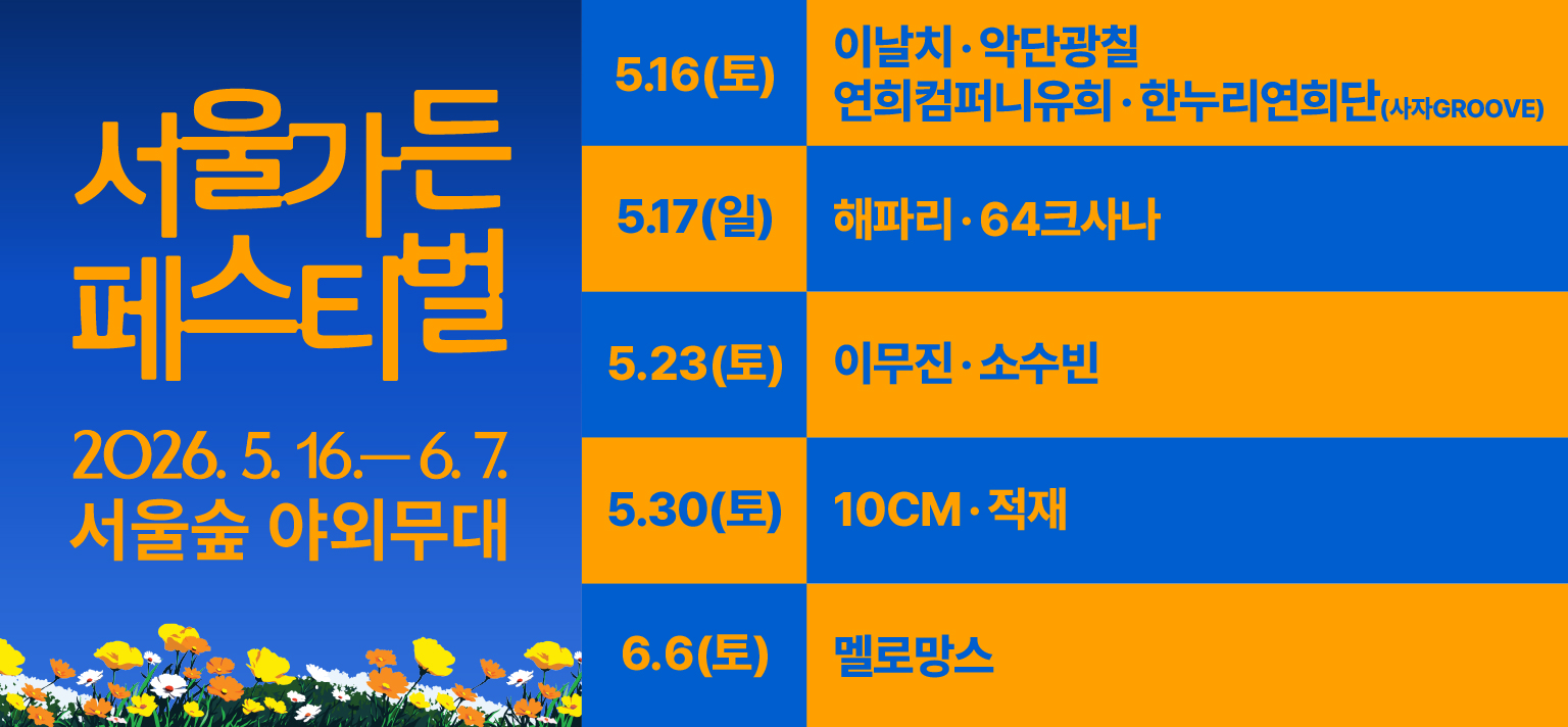 [2026 서울가든페스티벌] 서울숲 야외무대 음악 공연