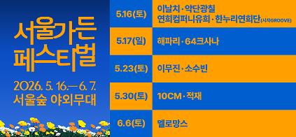 124[2026 서울가든페스티벌] 서울숲 야외무대 음악 공연 사진