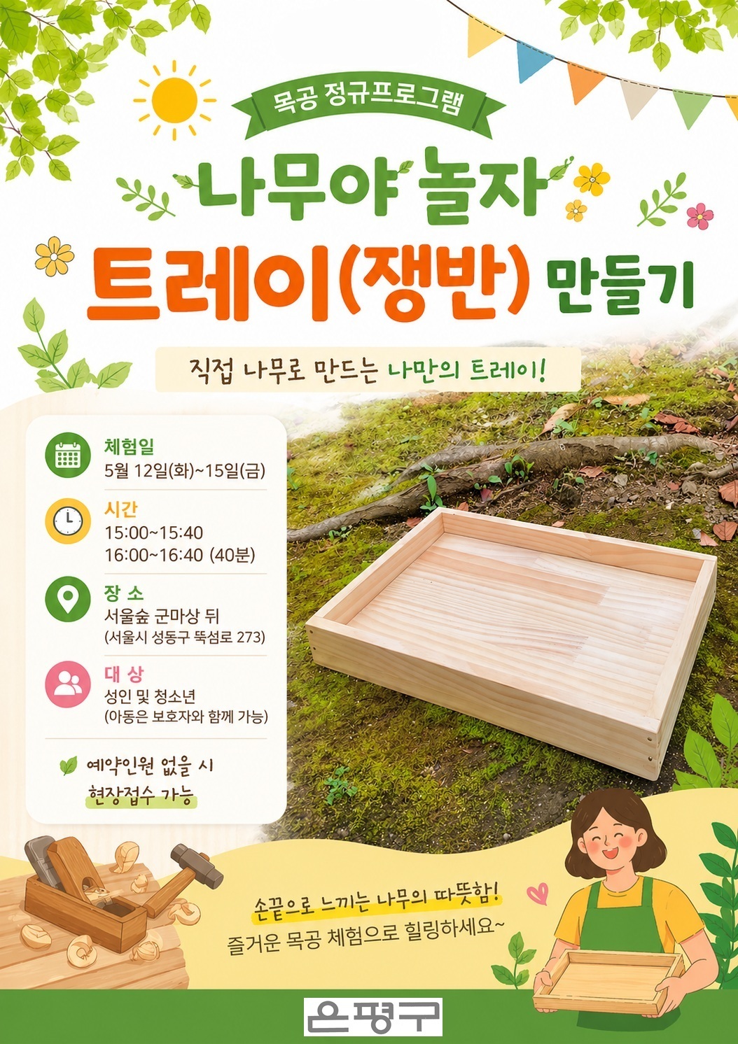 [은평구] 서울국제정원박람회 "나무야 놀자" 목공 프로그램-트레이(쟁반) 만들기 & 우드버닝