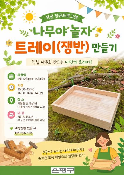 124[은평구] 서울국제정원박람회 "나무야 놀자" 목공 프로그램-트레이(쟁반) 만들기 & 우드버닝 사진
