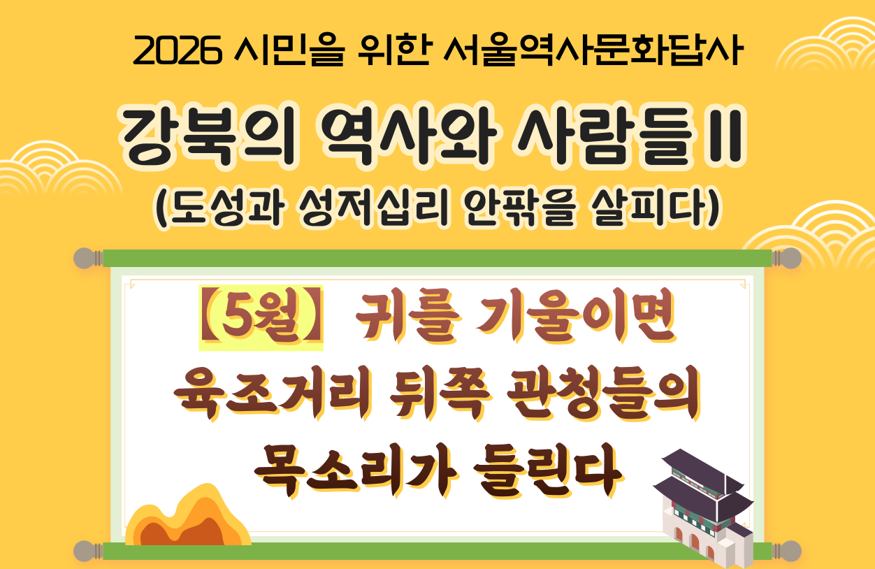 (토) 5월 서울역사문화답사 신청 안내