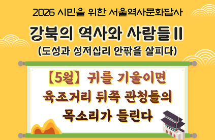 124(토) 5월 서울역사문화답사 신청 안내 사진
