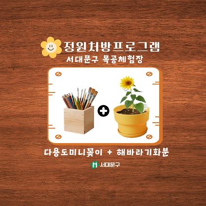 124[서대문구] 목공 정원처방 특강- 5월 '다용도미니꽂이+해바라기화분' 사진